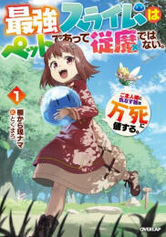 [ライトノベル]最強スライムはぺットであって従魔ではない。ご主人様に仇なす奴は万死に値する。 (全1冊)