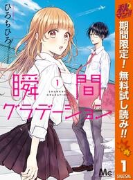 瞬間グラデーション【期間限定無料】 1