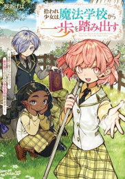 [ライトノベル]拾われ少女は魔法学校から一歩を踏み出す 〜家族に捨てられたけど、新天地でのびのび幸せ生活始めます!〜 (全1冊)