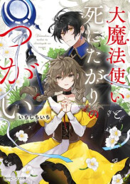 [ライトノベル]大魔法使いと死にたがりのつがい (全1冊)