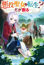 [ライトノベル]悪役聖女に転生? だが断る (全1冊)