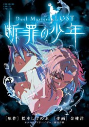 Duel Masters LOST デュエル・マスターズ ロスト〜断罪の少年〜 (1巻 全巻)