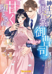 [ライトノベル]紳士のフリをした隠れ肉食系御曹司に甘く堕とされました (全1冊)