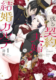 或る契約夫婦の結婚カルテ (1巻 最新刊)