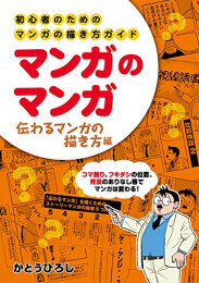 マンガのマンガ 初心者のためのマンガの描き方ガイド (全3冊)