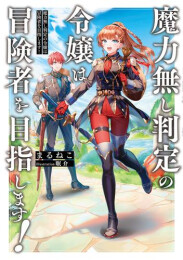 [ライトノベル]魔力無し判定の令嬢は冒険者を目指します! (全1冊)