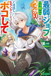 [ライトノベル]最弱ジョブ【弓使い】の俺、うっかり迷惑Sランクパーティーをボコしてしまう (全1冊)