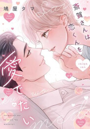 斎賀さんは恋くんを愛でたい (1巻 全巻)