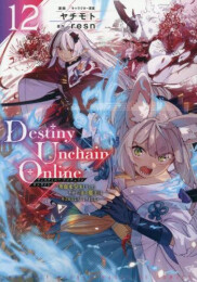 ディスティニーアンチェインオンライン Destiny Unchain Online 〜吸血鬼少女となって、やがて『赤の魔王』と呼ばれるようになりました〜 (1-12巻 最新刊)