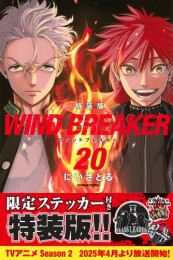 ウィンドブレイカー WIND BREAKER 特装版