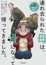 連れ去られた母は、お骨になって帰ってきました。〜成年後見制度の隠された真実〜 (1巻 全巻)