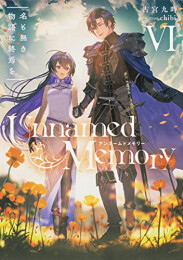 [ライトノベル]アンネームドメモリー Unnamed Memory (全6冊)