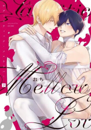 サディスティック・メロウラバー (1-2巻 全巻)