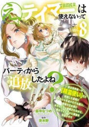 え、テイマーは使えないってパーティから追放したよね? 〜実は世界唯一の【精霊使い】だと判明した途端に手のひらを返されても遅い。精霊の王女様にめちゃくちゃ溺愛されながら、僕はマイペースに最強を目指すので (1-8巻 最新刊)