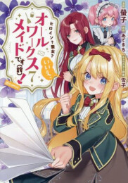 ヒロイン?聖女?いいえ、オールワークスメイドです(誇)!@COMIC スペシャルプライスパックセット