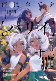 [ライトノベル]俺は全てを【パリイ】する 〜逆勘違いの世界最強は冒険者になりたい〜 (全9冊)