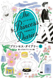 プリンセス・ダイアリー (全7冊)