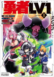 勇者LV1 〜魔王の呪いで最弱落ちこぼれの僕が最強勇者に覚醒して始まる英雄譚〜 (1巻 最新刊)