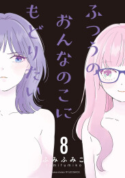 ふつうのおんなのこにもどりたい (1-7巻 最新刊)