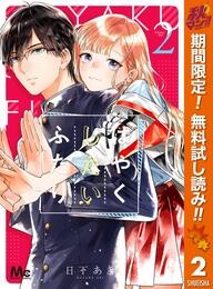 はやくしたいふたり【期間限定無料】 2