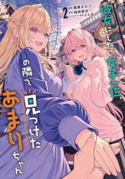 彼女にしたい女子一位、の隣で見つけたあまりちゃん