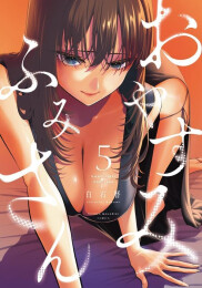 おやすみ ふみさん (1-5巻 最新刊)