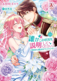 [12月下旬より発送予定]誰かこの状況を説明してください! ?契約から始まるウェディング? (1-11巻 最新刊)[入荷予約]