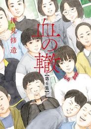 血の轍(6)