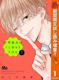 不可抗力のI LOVE YOU【期間限定試し読み増量】 1