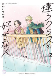 違うクラスの好きな人 (1-2巻 最新刊)