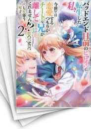 バッドエンド目前のヒロインに転生した私、今世では恋愛するつもりがチートな兄が離してくれません!?@COMIC