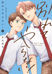 別れてやらない! (1-4巻 最新刊)