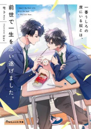 [ライトノベル]一番うしろの席にいる奴とは、前世で一生を添い遂げました。 (全1冊)