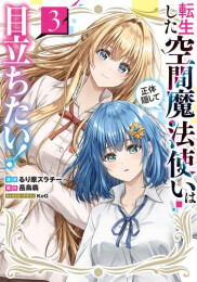 転生した空間魔法使いは正体隠して目立ちたい! (1-3巻 最新刊)