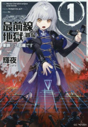 [ライトノベル]ようこそ最前線の地獄(職場)へ 軍師リナ、8歳です (全1冊)