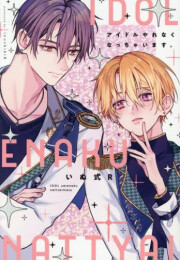 アイドルやれなくなっちゃいます。 (1巻 全巻)