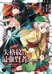 失格紋の最強賢者 ~世界最強の賢者が更に強くなるために転生しました~