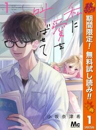 私に愛を叫ばせて 分冊版【期間限定無料】 1