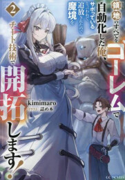 [ライトノベル]領地のすべてをゴーレムで自動化した俺、サボっていると言われて追放されたので魔境をチート技術で開拓します! (全2冊)