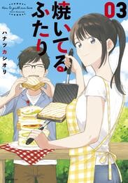 【期間限定　無料お試し版】焼いてるふたり（３）