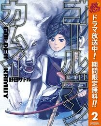 ゴールデンカムイ【期間限定無料】 2