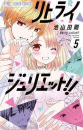 リトライジュリエット!! (1-5巻 全巻)