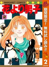 花より男子 カラー版【期間限定無料】 2