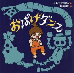 おばけダンス