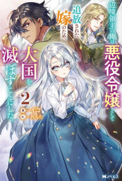 [ライトノベル]辺境領主の俺は悪役令嬢として追放された嫁のため、大国を滅ぼすことにした。 (全2冊)