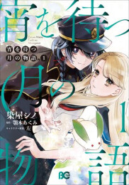 宵を待つ月の物語