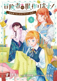 冒険者の服、作ります! 〜異世界ではじめるデザイナー生活〜 (1-5巻 最新刊)