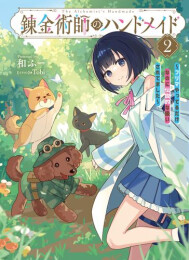 [ライトノベル]錬金術師のハンドメイド 〜フリマやってるだけなのに伝説的な扱いされてました〜 (全2冊)