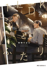 1LDKとふたり (1-2巻 最新刊)