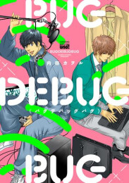 BUGDEBUGBUG(バグデバッグバグ) (1巻 全巻)